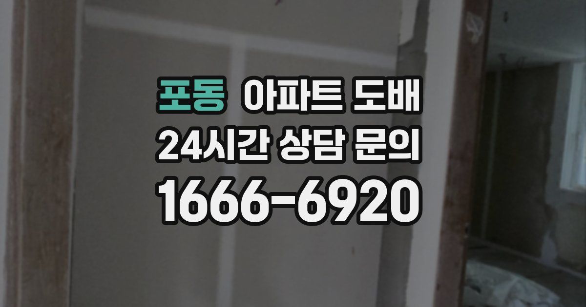 포동 아파트 도배