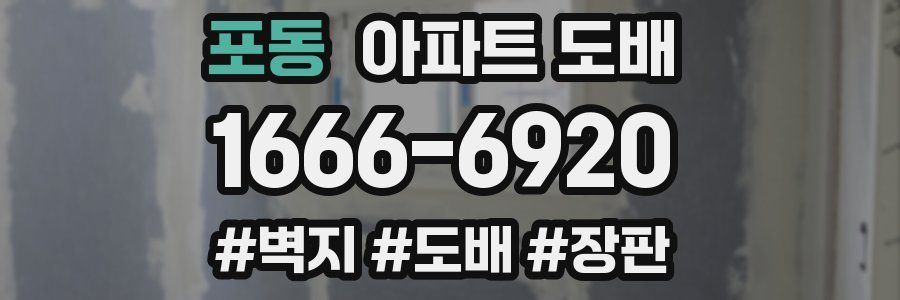 포동 아파트 도배