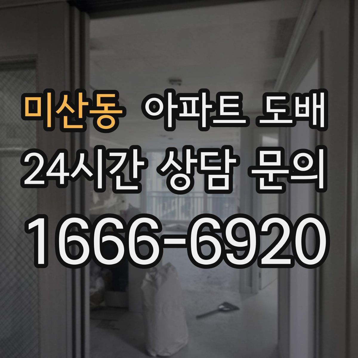 미산동 아파트 도배 비용 절약에 도움이 되는 선택