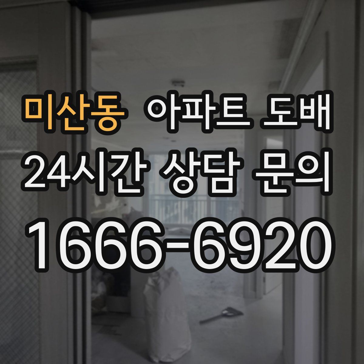 미산동 아파트 도배
