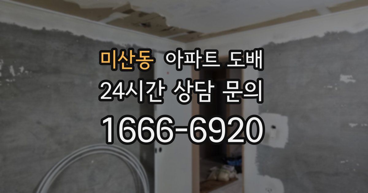 미산동 아파트 도배
