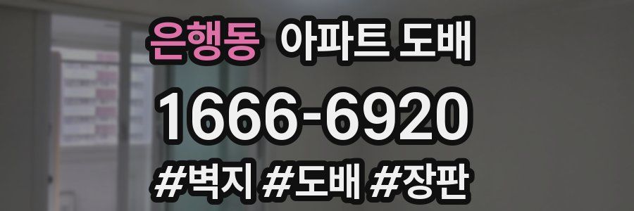 은행동 아파트 도배