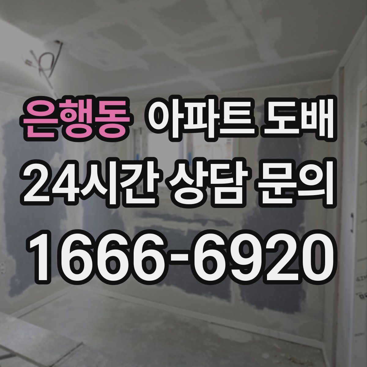 은행동 아파트 도배