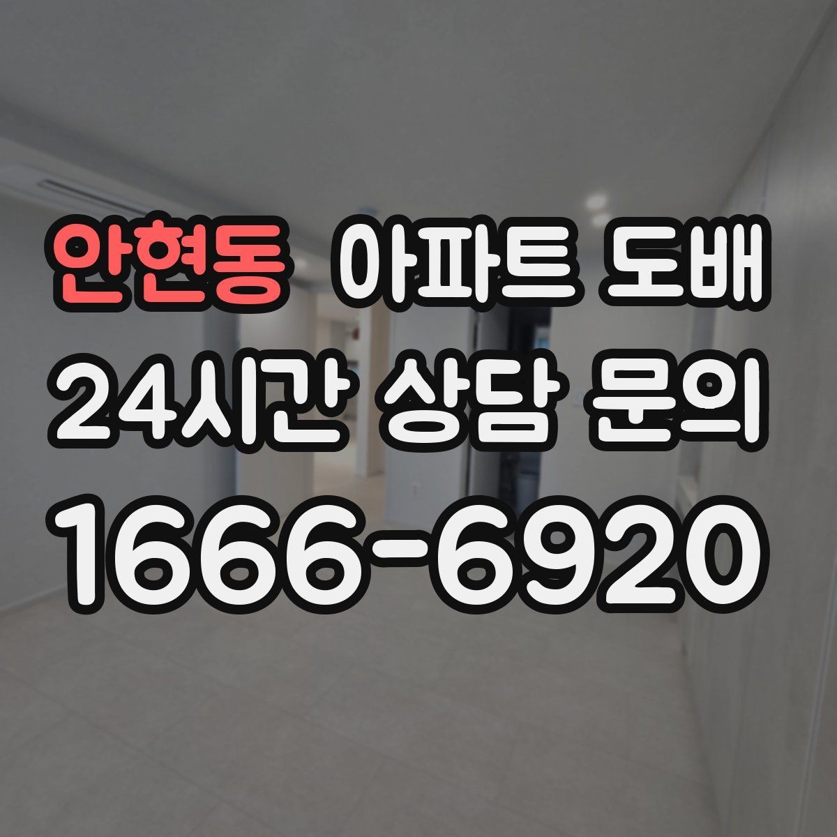 안현동 아파트 도배 본드와 자재 선택 시 유의할 점