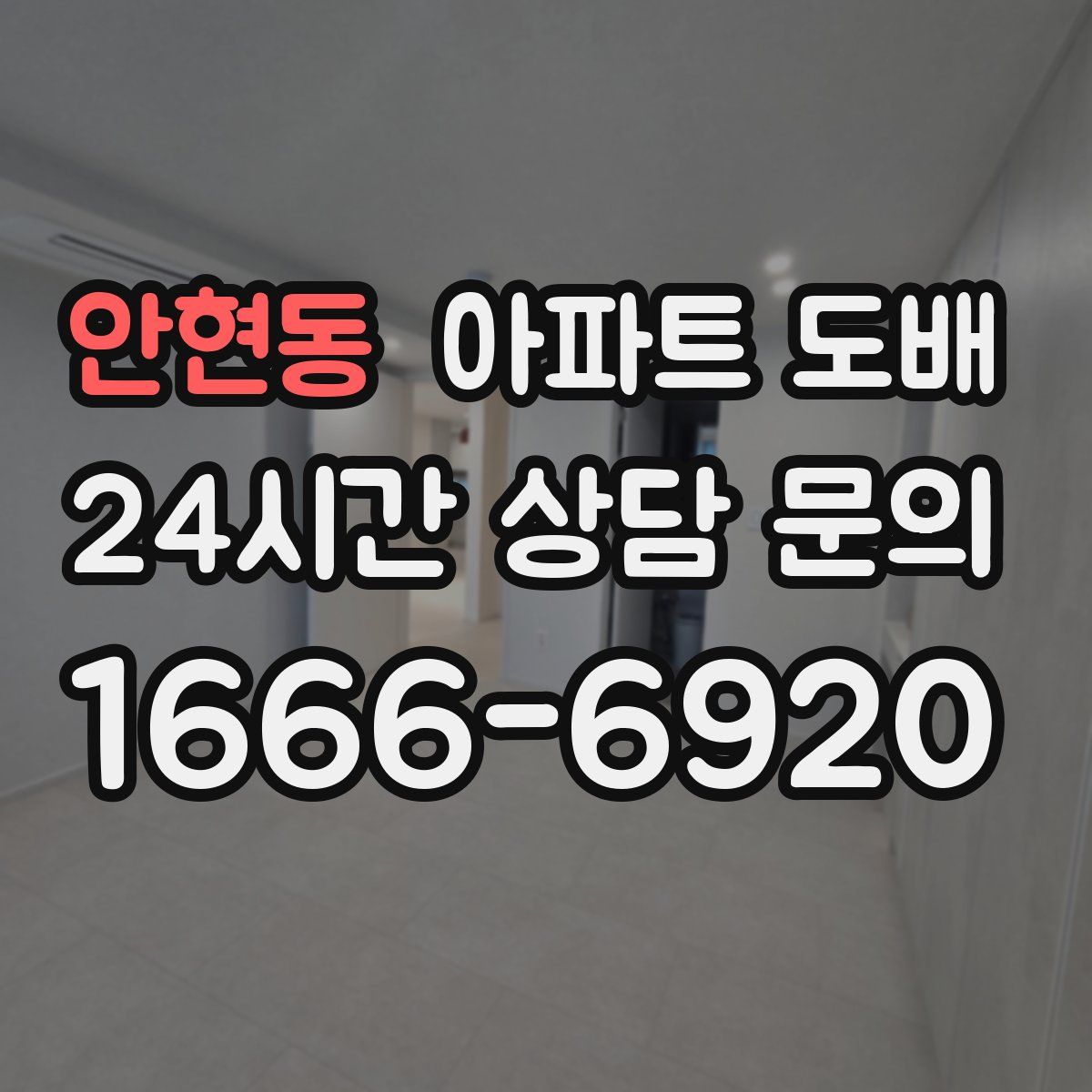 안현동 아파트 도배