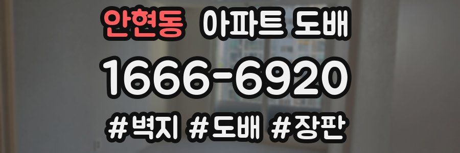 안현동 아파트 도배