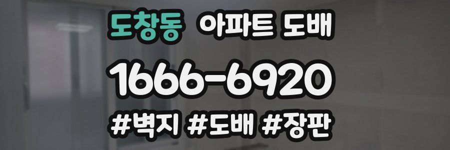 도창동 아파트 도배