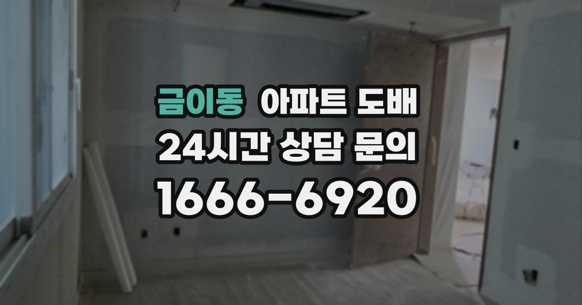 금이동 아파트 도배