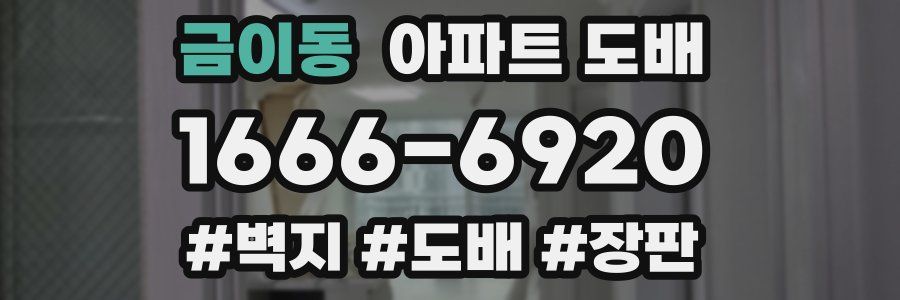 금이동 아파트 도배