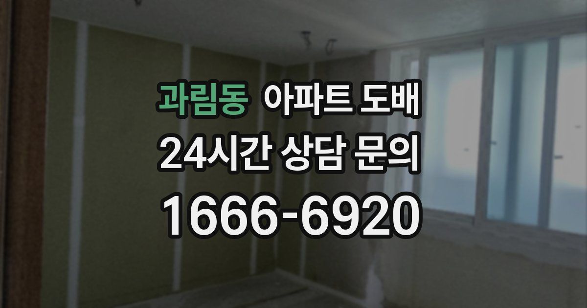 과림동 아파트 도배