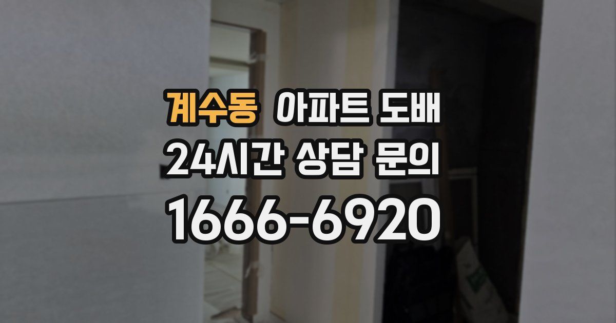 계수동 아파트 도배