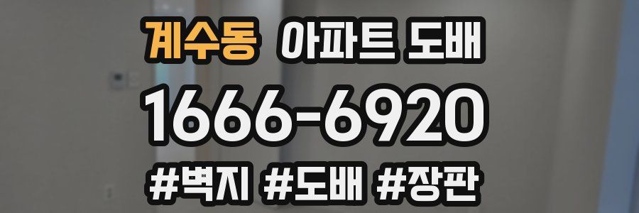 계수동 아파트 도배