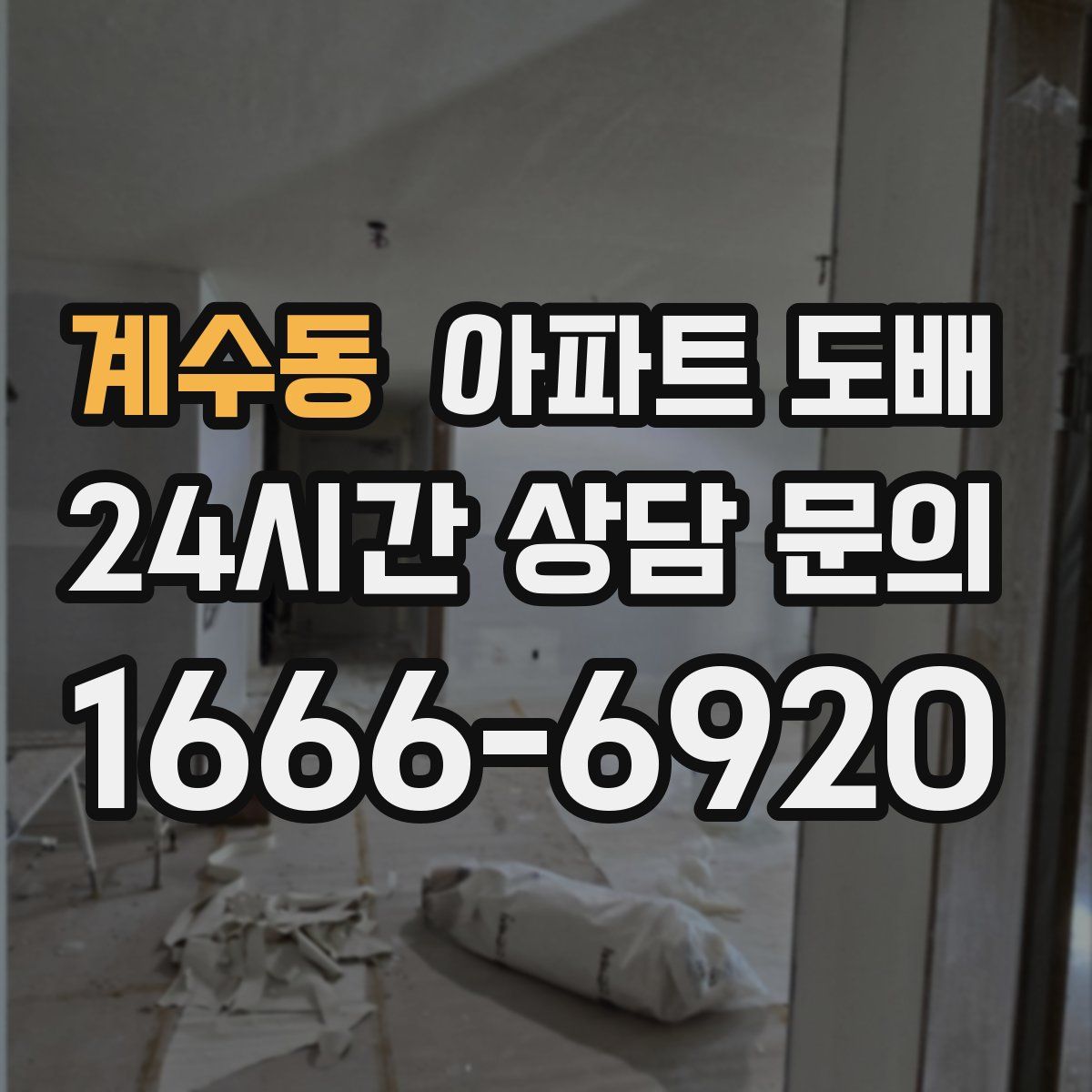 계수동 아파트 도배