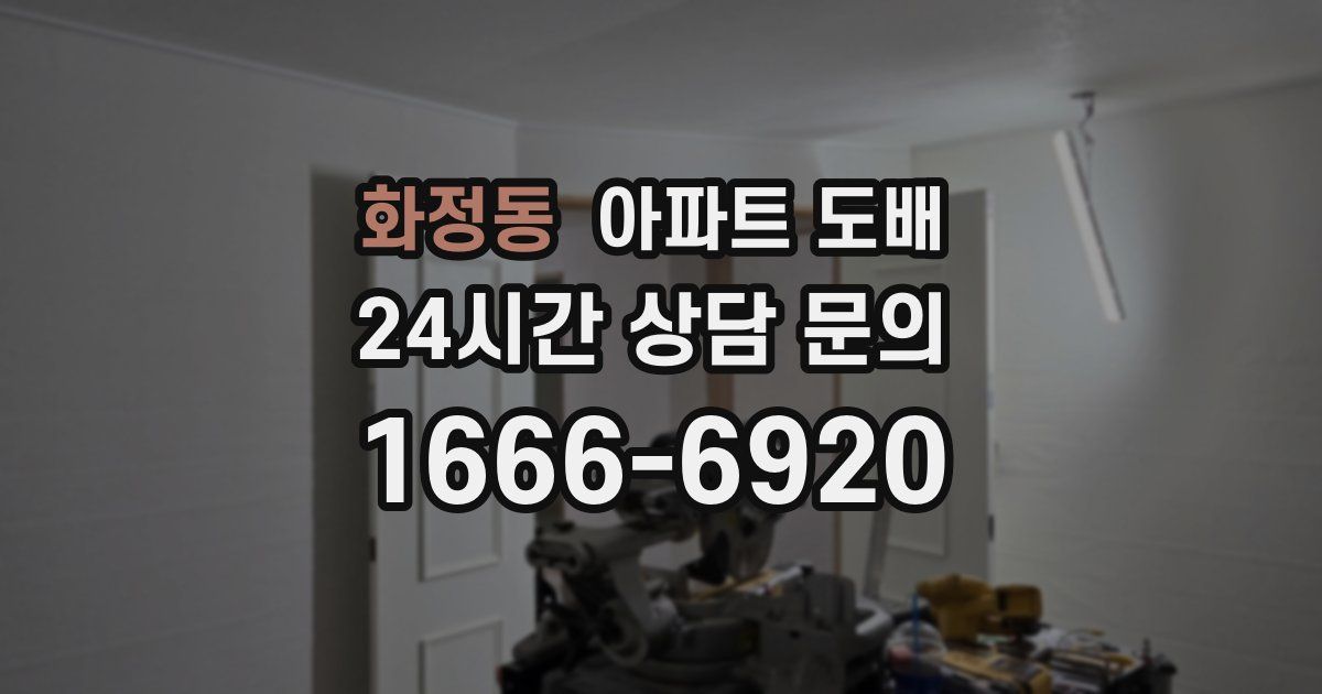 화정동 아파트 도배