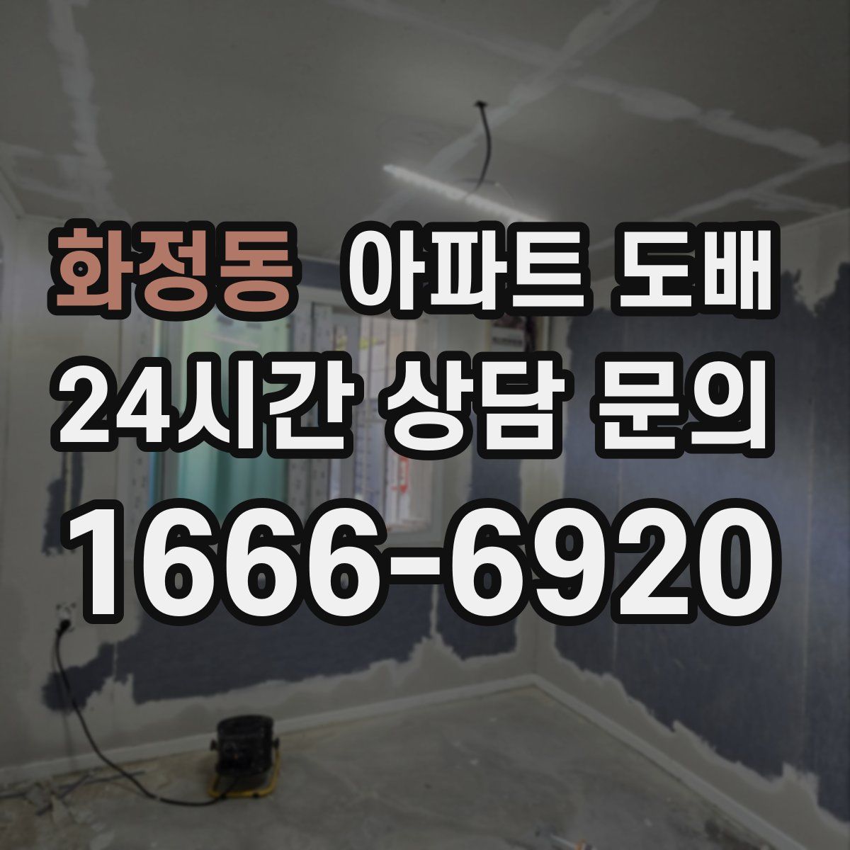 화정동 아파트 도배