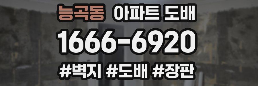 능곡동 아파트 도배