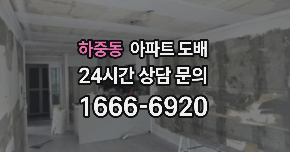 하중동 아파트 도배