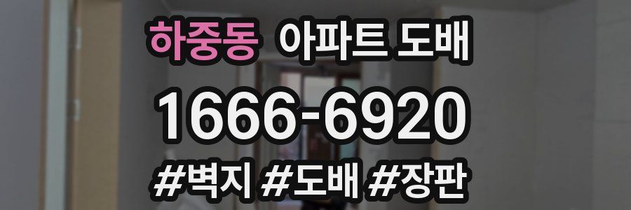 하중동 아파트 도배