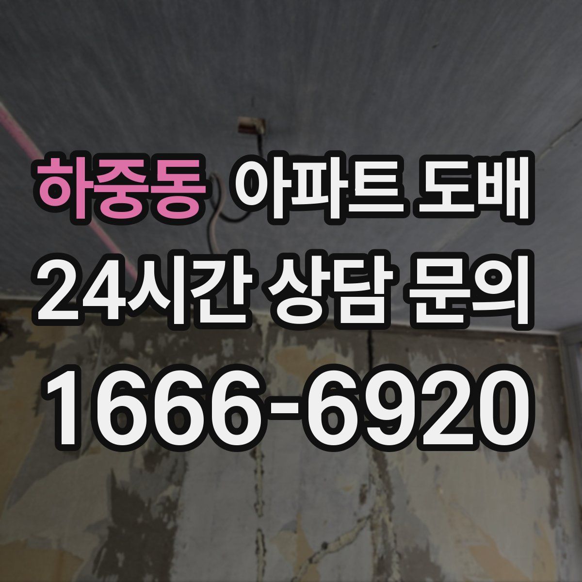 하중동 아파트 도배