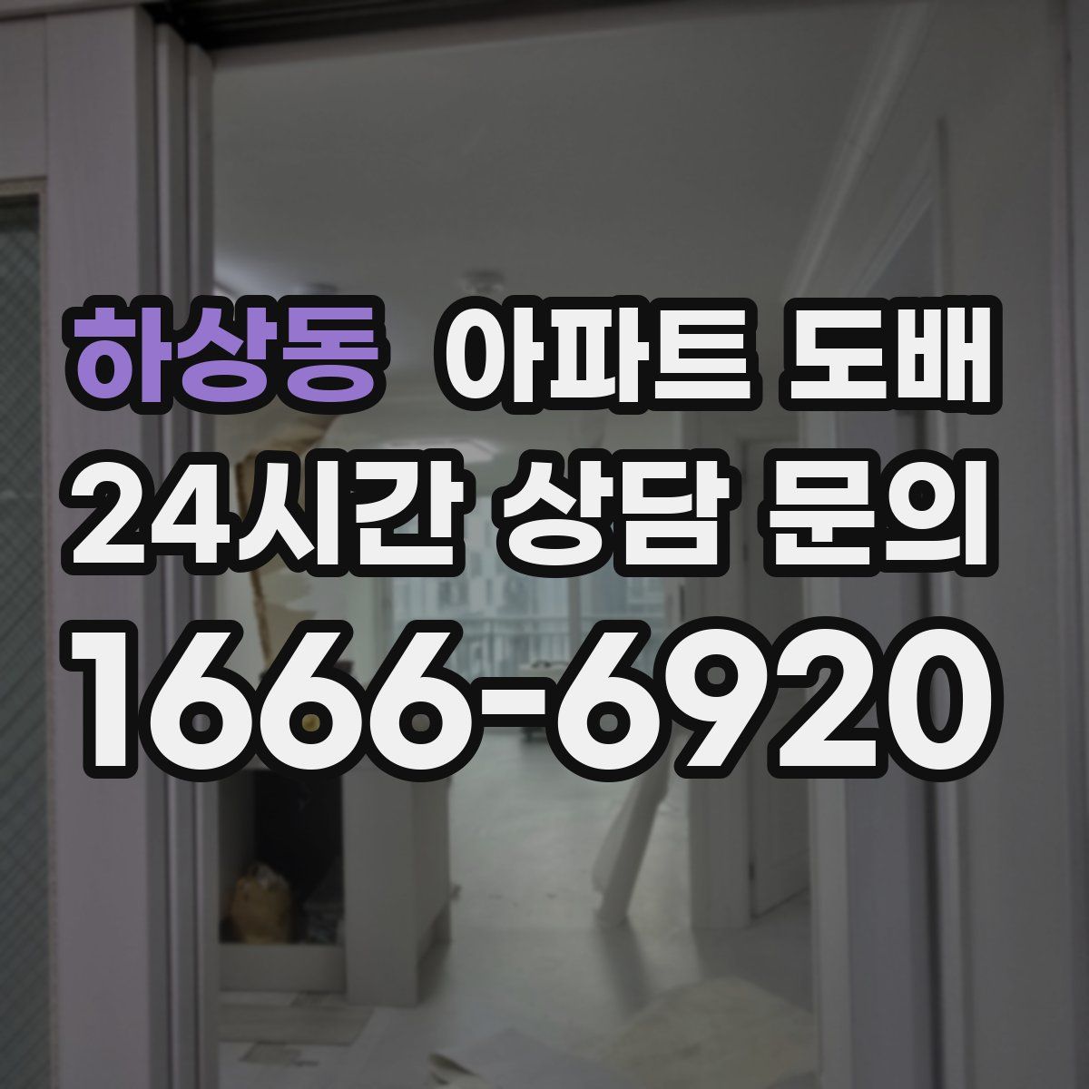 하상동 아파트 도배