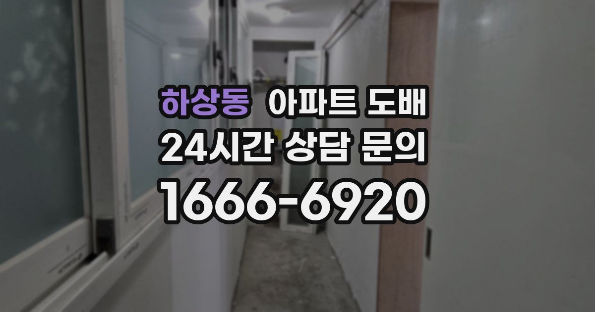 하상동 아파트 도배