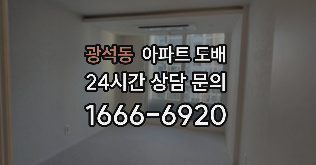 광석동 아파트 도배