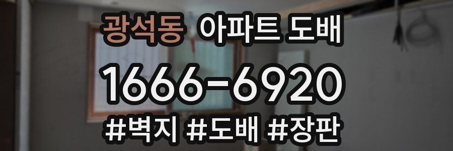 광석동 아파트 도배