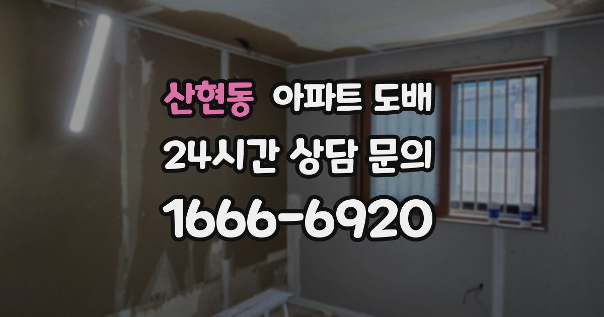 산현동 아파트 도배