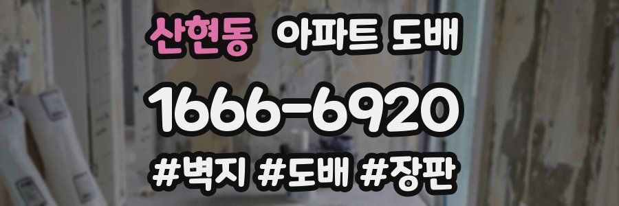 산현동 아파트 도배
