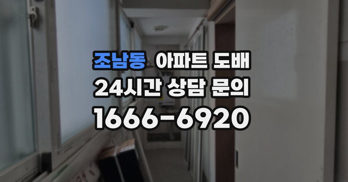 조남동 아파트 도배