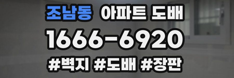 조남동 아파트 도배
