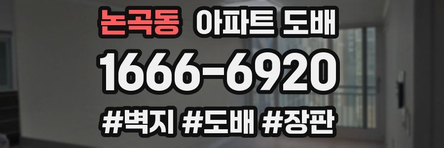 논곡동 아파트 도배