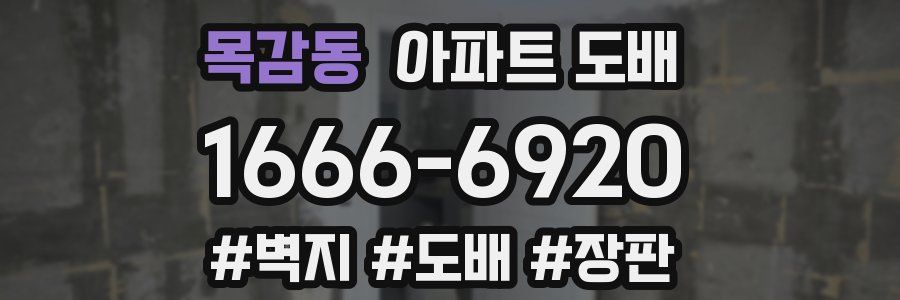 목감동 아파트 도배