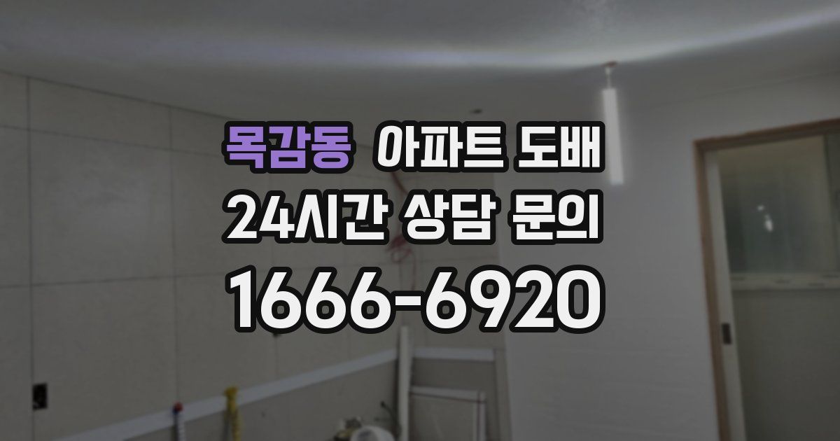 목감동 아파트 도배
