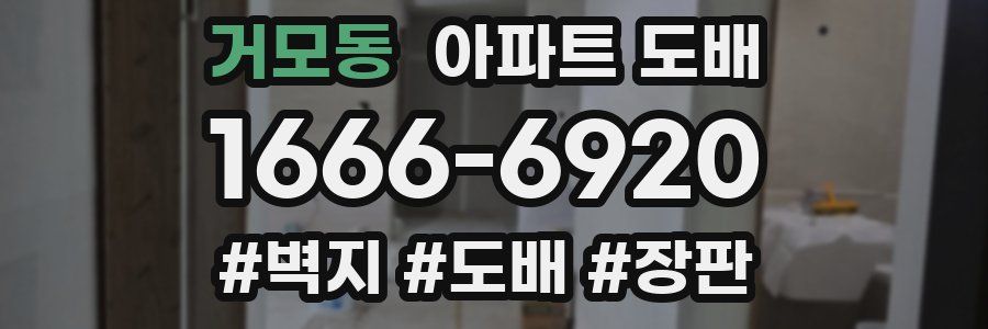 거모동 아파트 도배