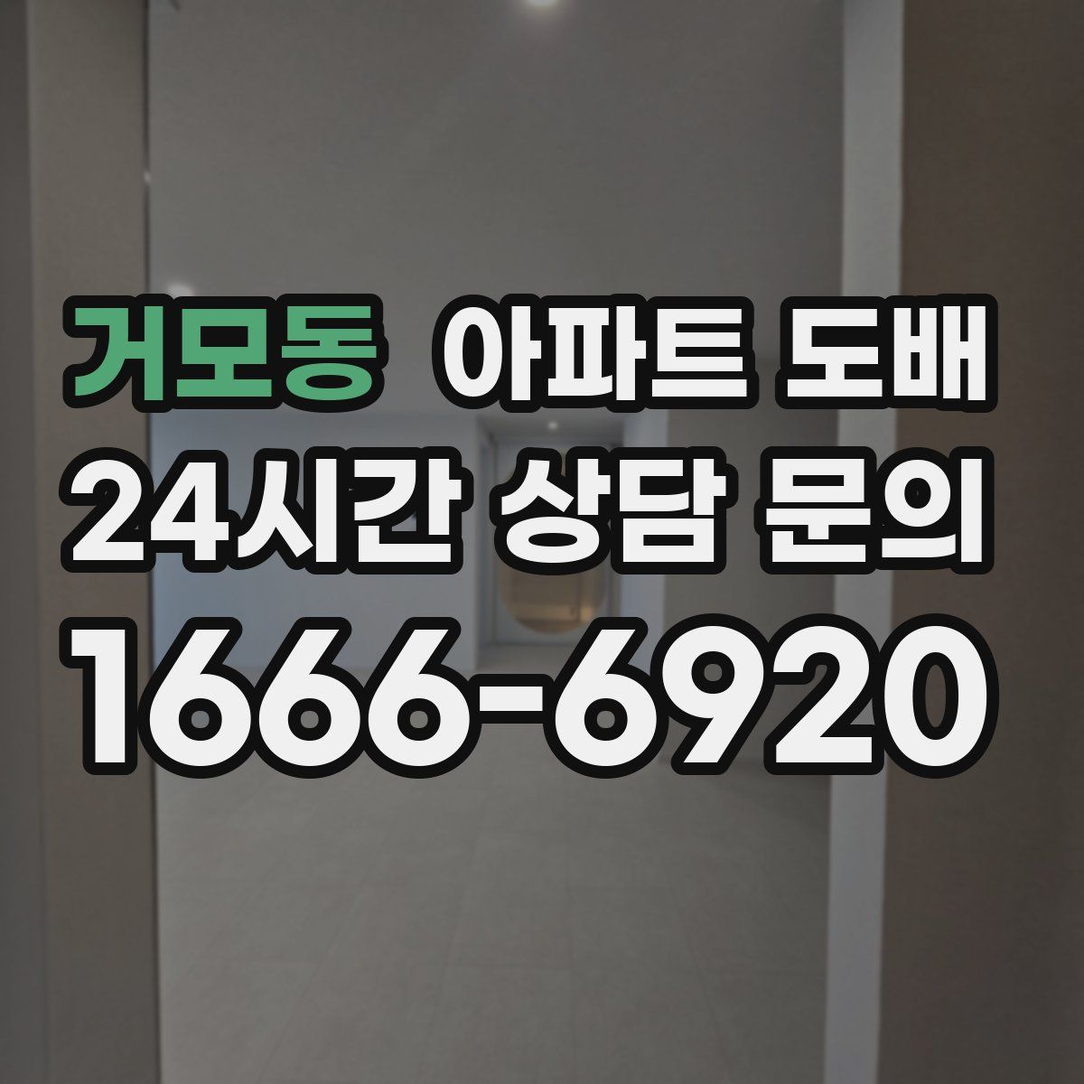 거모동 아파트 도배
