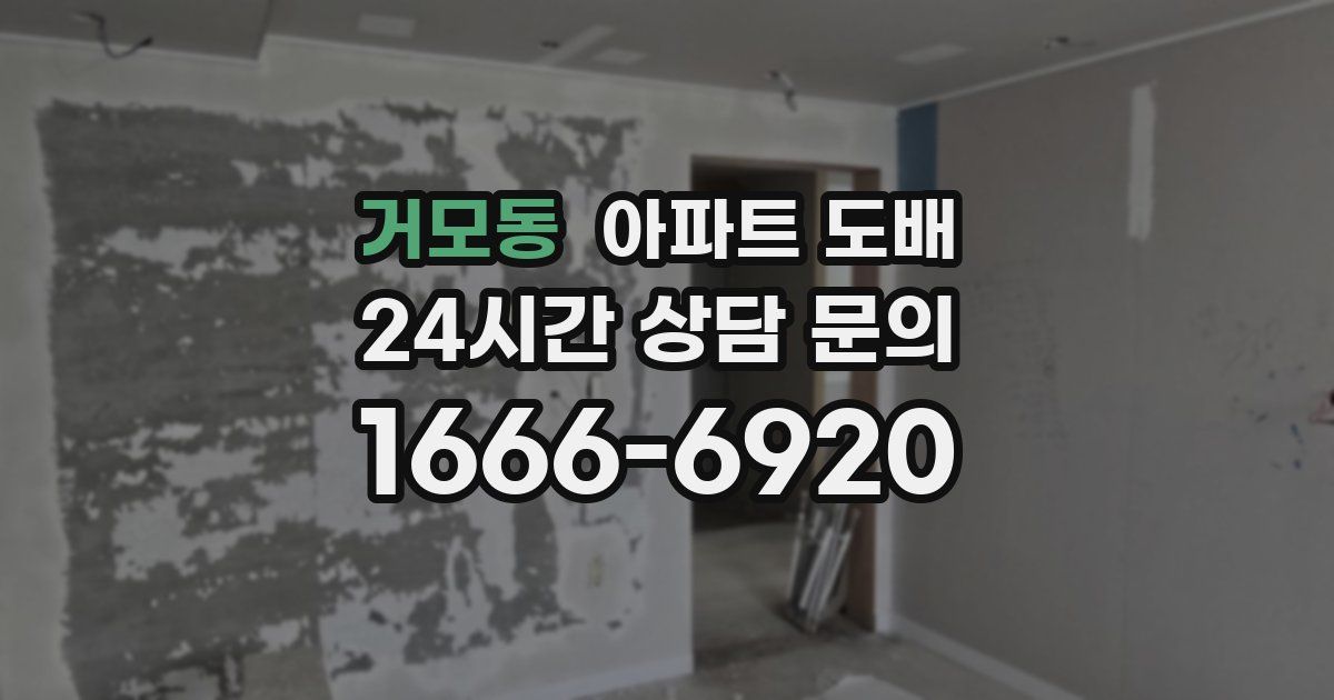 거모동 아파트 도배
