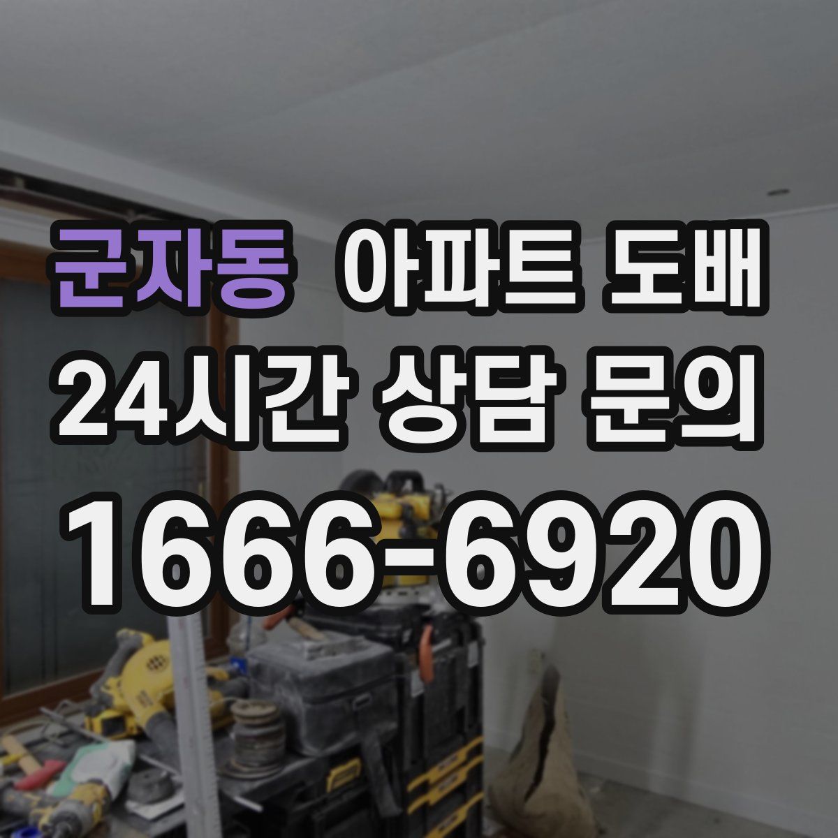 군자동 아파트 도배