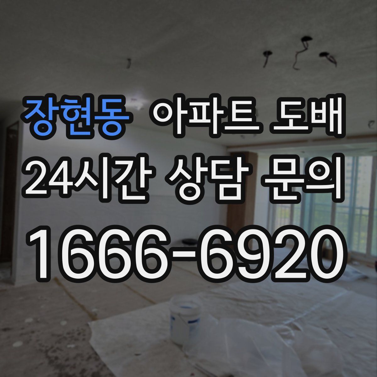 장현동 아파트 도배