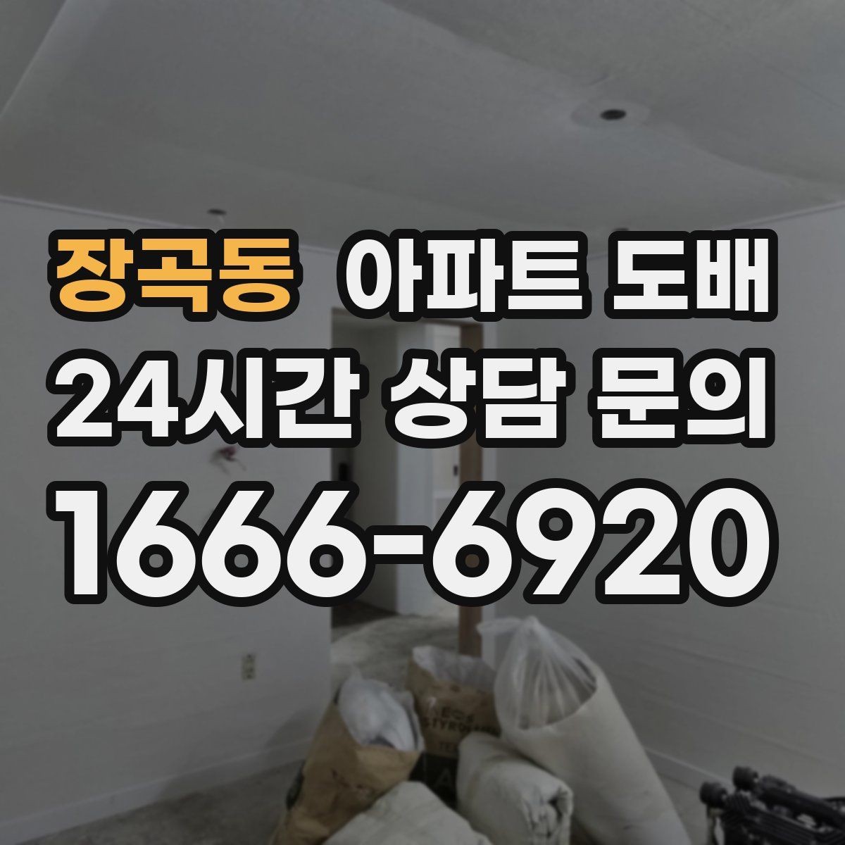 장곡동 아파트 도배 철거가 필요한 경우와 생략 가능한 경우