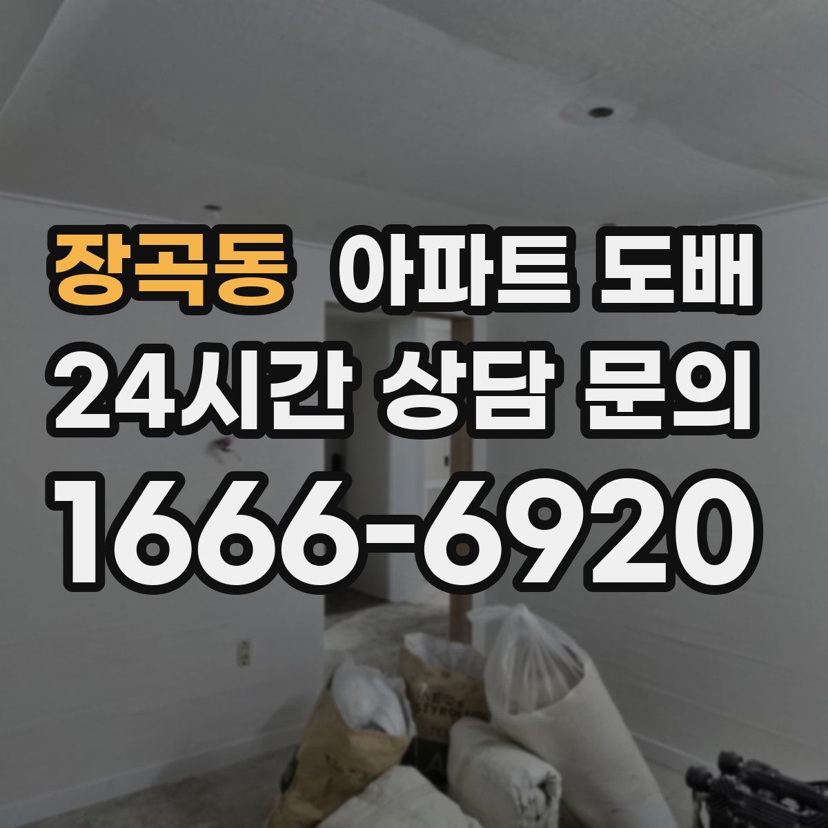장곡동 아파트 도배