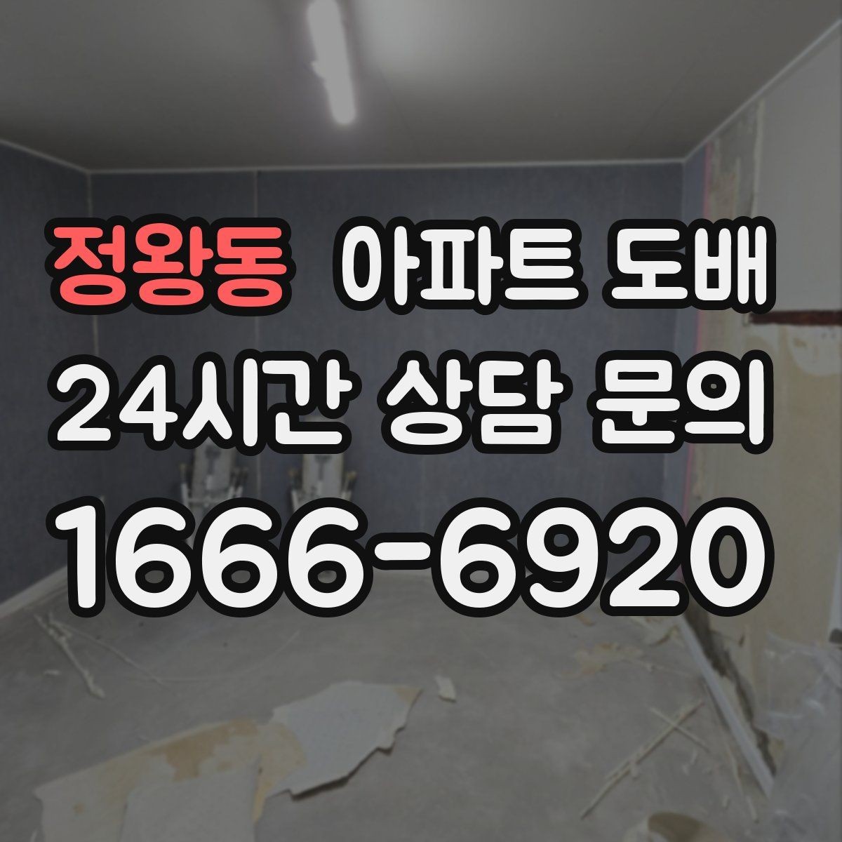 정왕동 아파트 도배 마감 품질을 좌우하는 요소