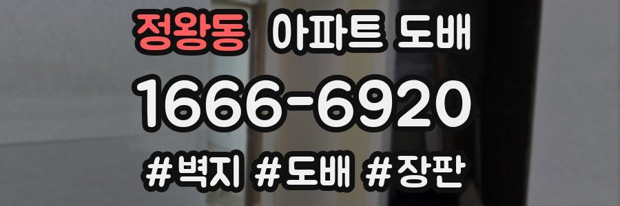 정왕동 아파트 도배