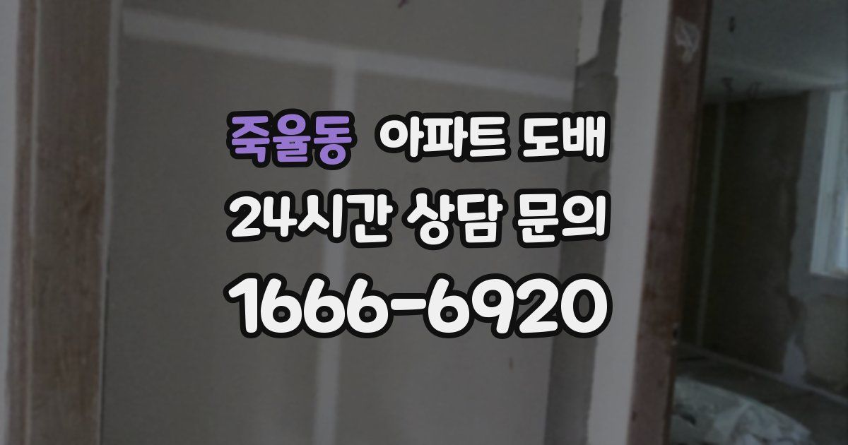 죽율동 아파트 도배
