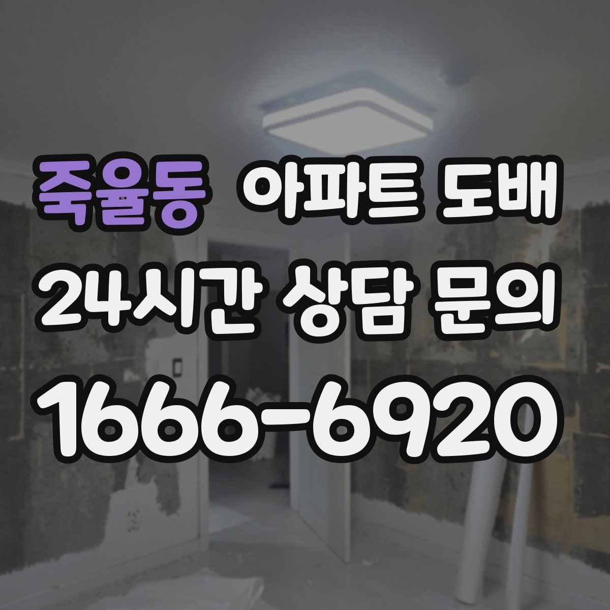 죽율동 아파트 도배