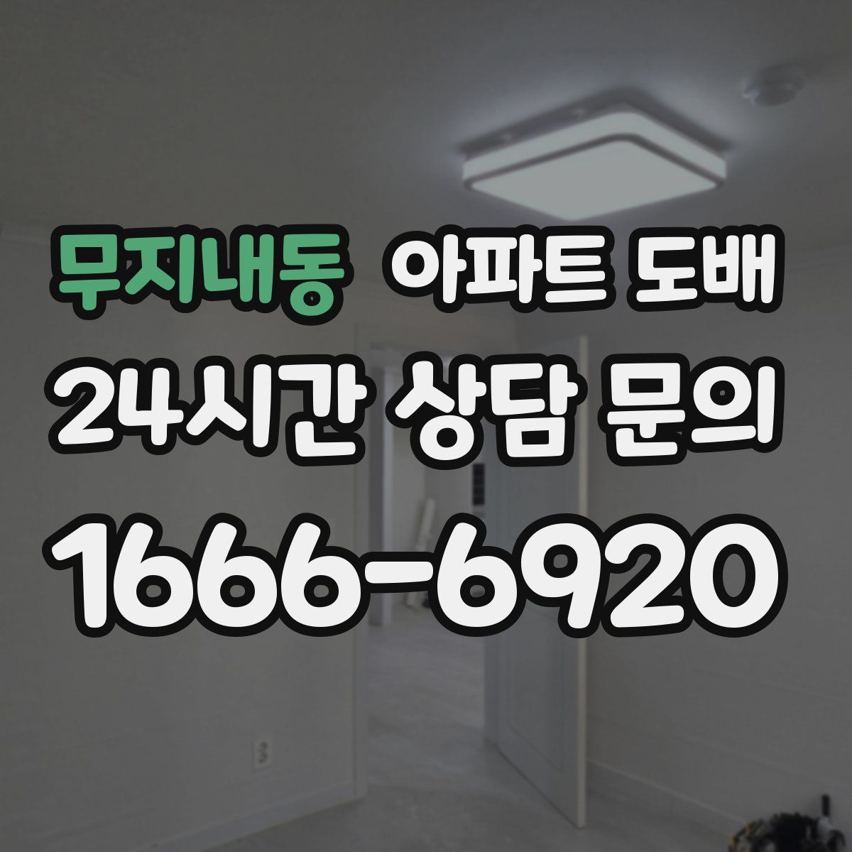 무지내동 아파트 도배