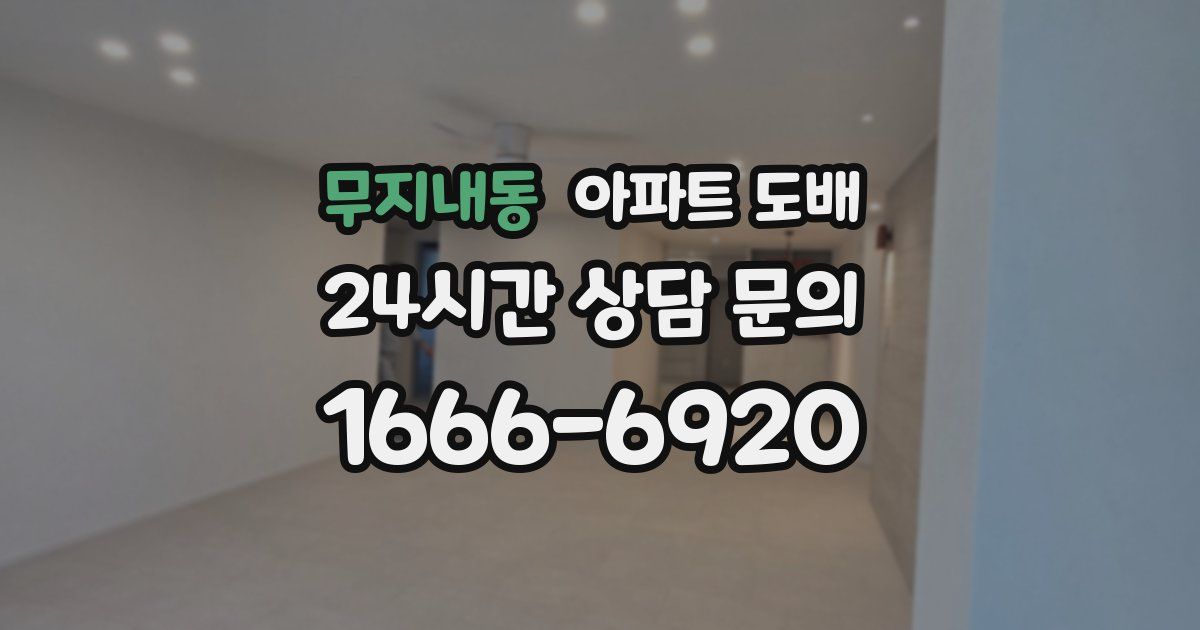 무지내동 아파트 도배