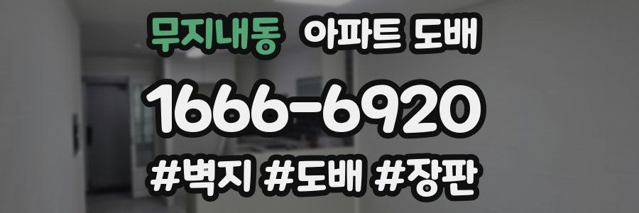 무지내동 아파트 도배