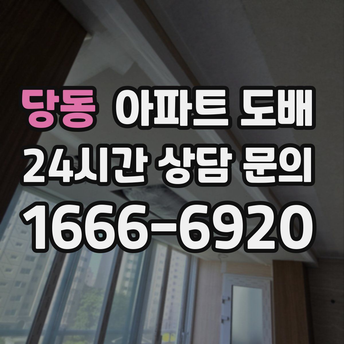 당동 아파트 도배
