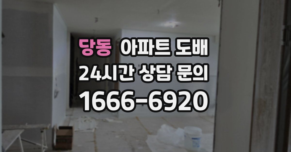 당동 아파트 도배